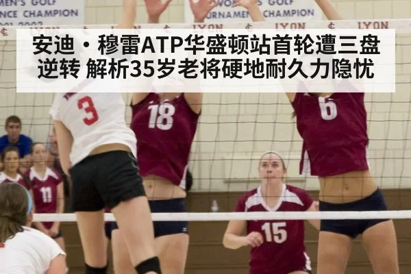 安迪·穆雷ATP华盛顿站首轮遭三盘逆转 解析35岁老将硬地耐久力隐忧