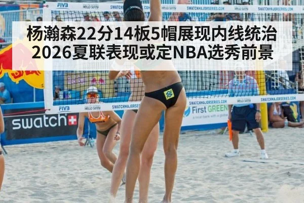 杨瀚森22分14板5帽展现内线统治 2026夏联表现或定NBA选秀前景