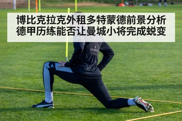 博比克拉克外租多特蒙德前景分析 德甲历练能否让曼城小将完成蜕变