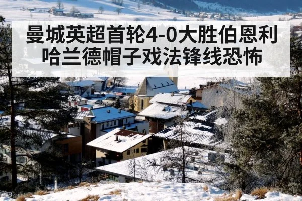 曼城英超首轮4-0大胜伯恩利 哈兰德帽子戏法锋线恐怖