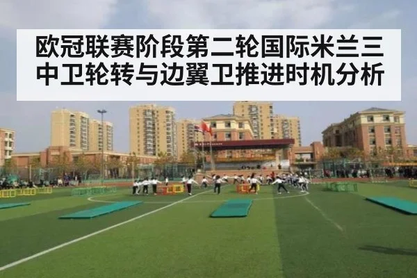 欧冠联赛阶段第二轮国际米兰三中卫轮转与边翼卫推进时机分析