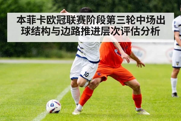本菲卡欧冠联赛阶段第三轮中场出球结构与边路推进层次评估分析